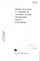 book Защита водоемов от загрязнений сточными водами предприятий черной металлургии