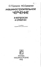 book Машиностроительное черчение в вопросах и ответах Изд.2