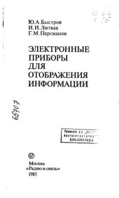 book Электронные приборы для отображения информации