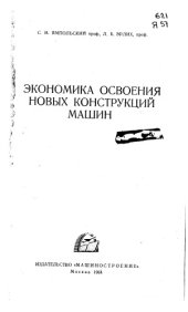 book Экономика освоения новых конструкций машин