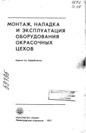 book Монтаж, наладка и эксплуатация оборудования окрасочных цехов Издание 2