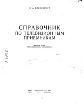 book Справочник по телевизионным приемникам Издание 3