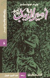 book أمير الذباب