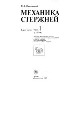 book Механика стержней. Т.1