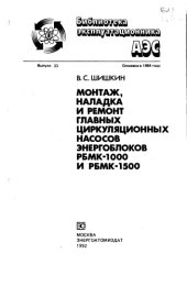 book Монтаж, наладка и ремонт главных циркуляционных насосов энергоблоков РБМК-1000 и РБМК-1500 Выпуск 33