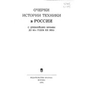 book Очерки истории техники в России