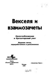 book Векселя и взаимозачёты Налогообложение и бухгалтерский учёт Издание 5