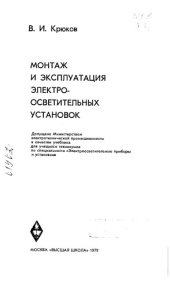 book Монтаж и эксплуатация электро-осветительных установок