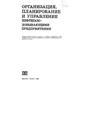 book Организация, планирование и управление нефтегазодобывающими предприятиями