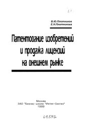 book Патентование изобретений и продажа лицензий на внешнем рынке