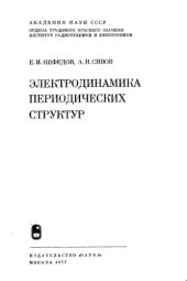 book Электродинамика периодических структур