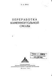 book Переработка каменноугольной смолы