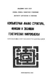 book Компьютерный анализ структуры, функции и эволюции генетических макромолекул