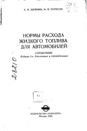 book Нормы расхода жидкого топлива для автомобилей Издание 2