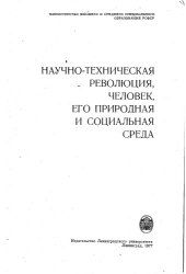 book Научно-техническая революция, человек, его природная и социальная среда