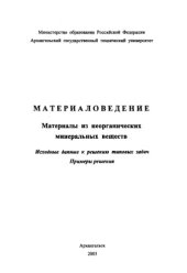 book Материаловедение. Материалы из неорганических минеральных веществ. Исходные данные к решению типовых задач. Примеры решения