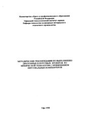 book Методические рекомендации по выполнению дипломных и курсовых проектов по химической технологии с применением персональных компьютеров