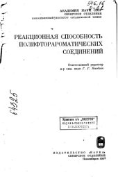 book Реакционная способность полифторароматических соединений