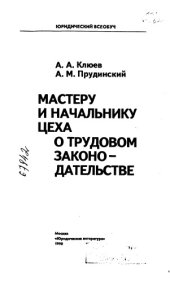 book Мастеру и начальнику цеха о трудовом законодательстве