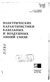 book Электрические характеристики кабельных и воздушных линий связи