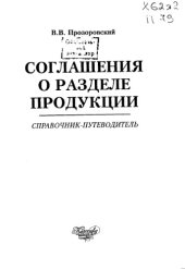 book Соглашения о разделе продукции