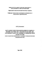 book Методические рекомендации по выполнению научно-исследовательских дипломных работ по химии и химической технологии