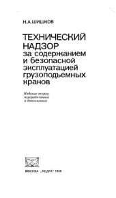 book Технический надзор за содержанием и безопасной эксплуатацией грузоподъемных кранов Издание 2