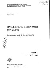 book Пассивность и коррозия металлов Выпуск 67