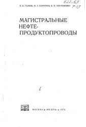 book Магистральные нефтепродуктопроводы