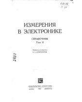 book Измерения в электронике Справочник Том 2