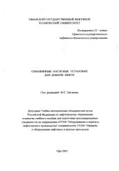 book Скважинные насосные установки для добычи нефти