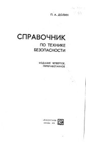 book Справочник по технике безопасности Изд.4