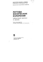 book Методы физических измерений