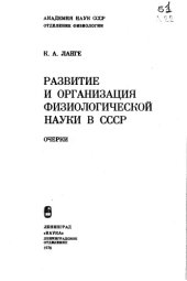 book Развитие и организация физиологической науки в СССР