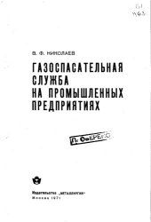 book Газоспасательная служба на промышленных предприятиях