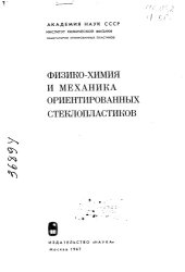 book Физико-химия и механика ориентированных стеклопластиков