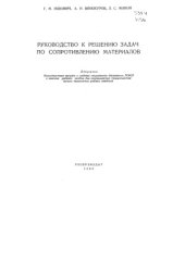 book Руководство к решению задач по сопротивлению материалов 1963