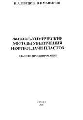 book Физико-химические методы увеличения нефтеотдачи пластов