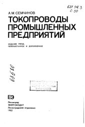 book Токопроводы промышленных предприятий Издание 3
