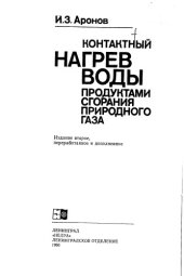 book Контактный нагрев воды продуктами сгорания природного газа Изд.2