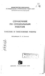 book Такелаж и такелажные работы