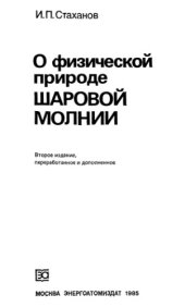 book О физической природе шаровой молнии Изд.2