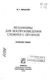 book Механизмы для воспроизведения сложного профиля