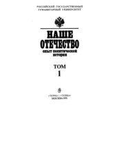 book Наше Отечество. Ч.1