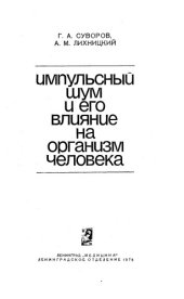 book Импульсный шум и его влияние на организм человека
