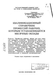 book Квалификационный справочник профессий рабочих которым устанавливаются месячные оклады