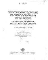 book Электрооборудование производственных механизмов