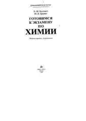 book Готовимся к экзамену по химии