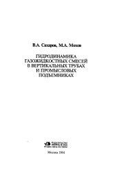 book Гидродинамика газожидкостных смесей в вертикальных трубах и промысловых подъемниках