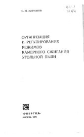 book Организация и регулирование режимов камерного сжигания угольной пыли